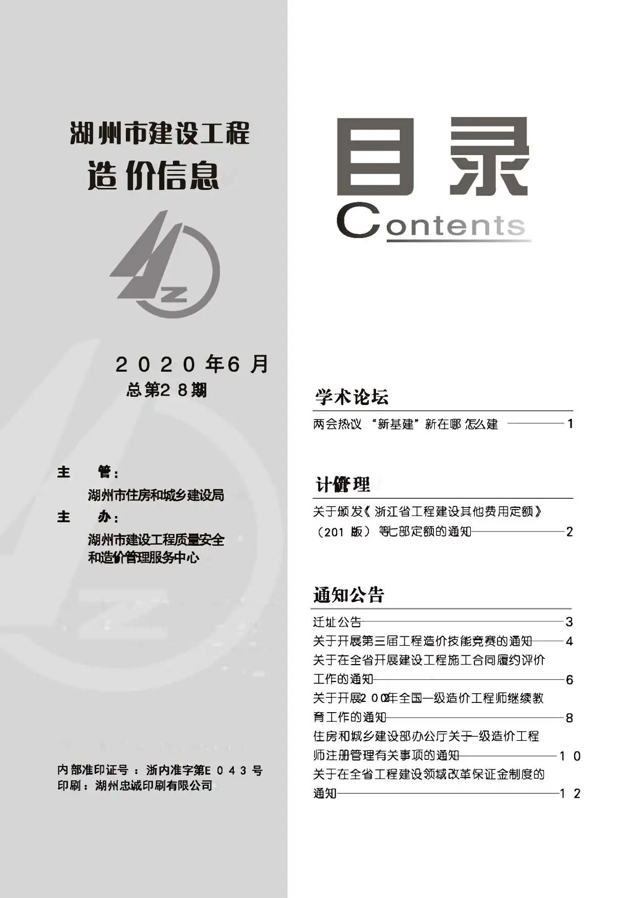2020年第6期湖州建设工程造价信息
