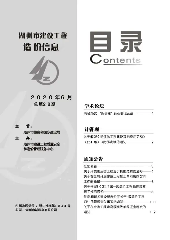湖州市2020年第6期预算造价信息