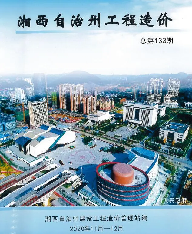 湘西州2020年第6期电子版建设工程造价信息