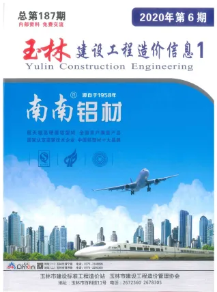 玉林市2020年6期造价信息内容背书首图(工程造价管理手册)