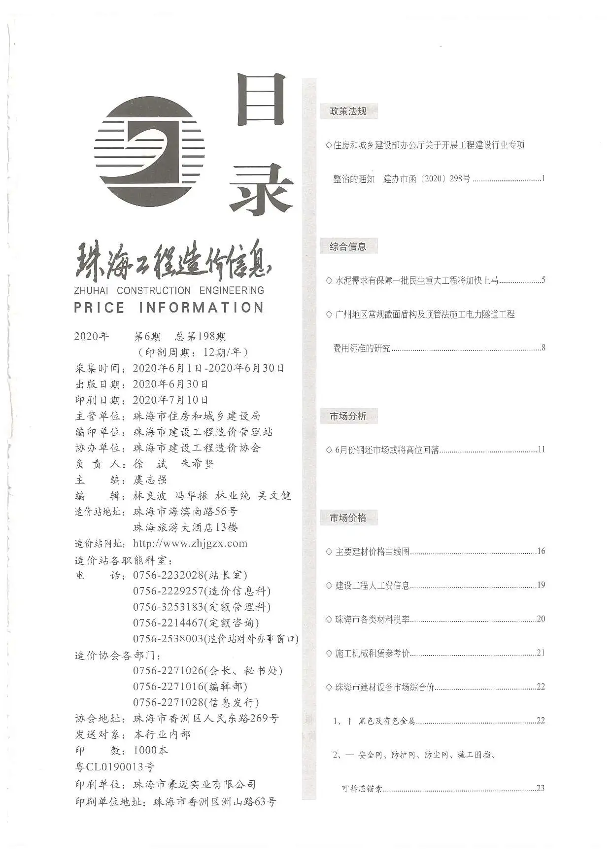 珠海市2020年第6期工程造价信息