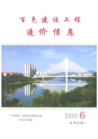 百色市造价信息2020年6期含义介绍首图(施工建材取价指导)