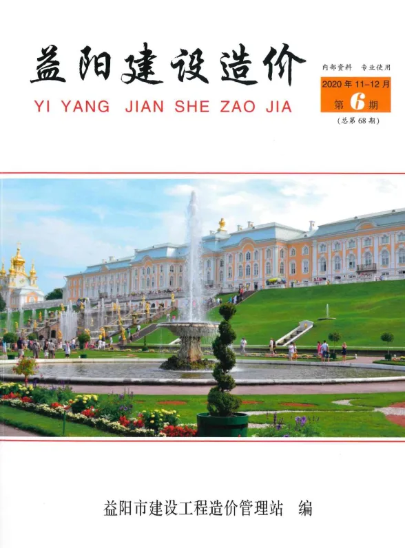 益阳市2020年6月工程造价期刊PDF第一页