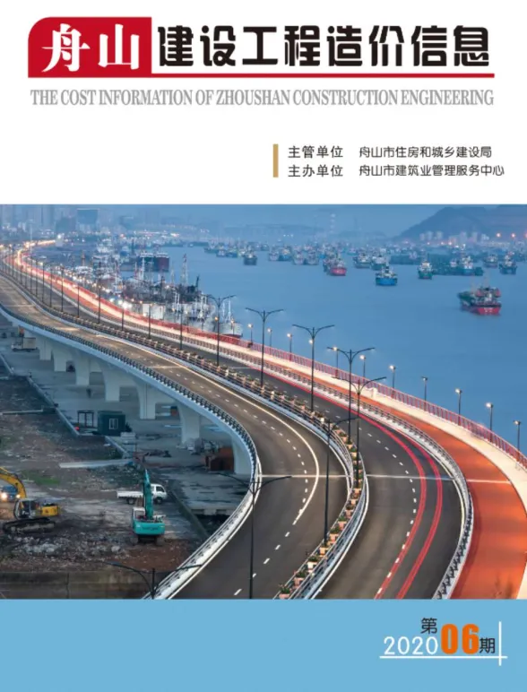 舟山2020年第6期结算造价信息期刊扫描件pdf 舟山2020年第6期结算造价信息
