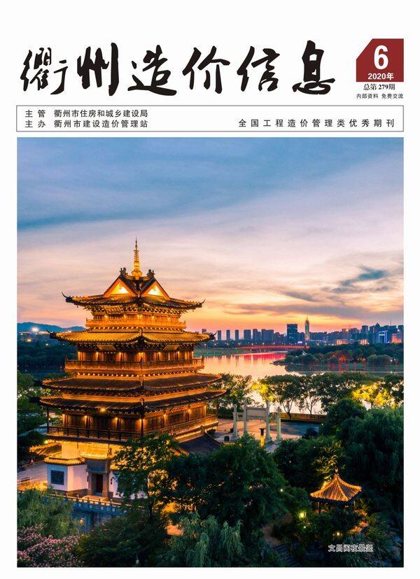 衢州市2020年6月造价信息期刊PDF扫描件