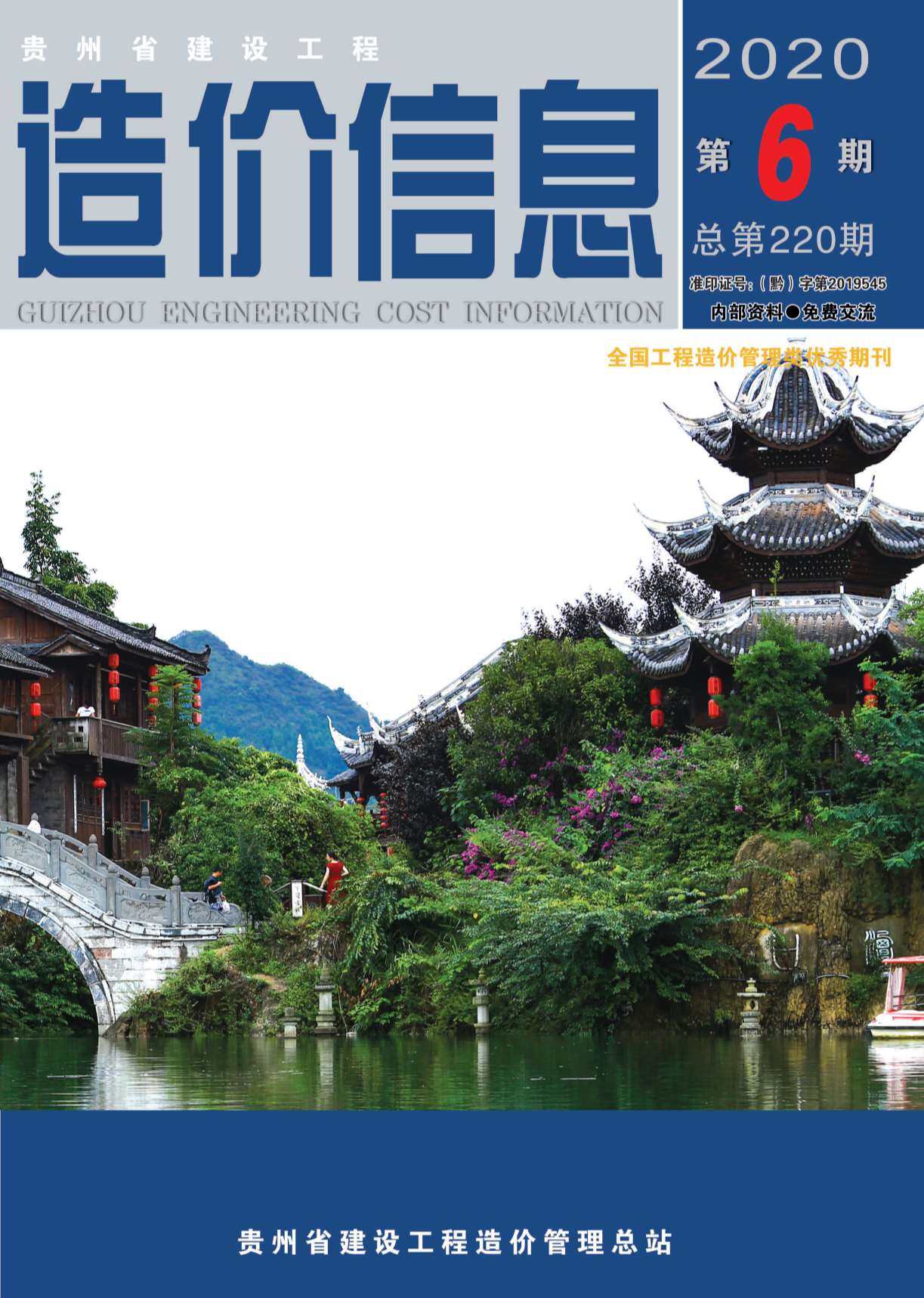 贵州省2020年6月造价信息造价信息期刊PDF扫描件