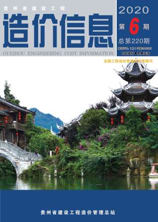 贵州2020年6期造价信息
