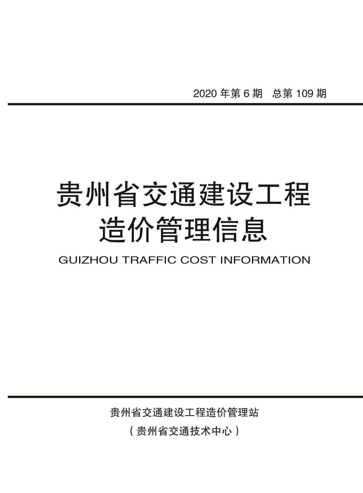 贵州省2020年6月交通工程造价信息期刊