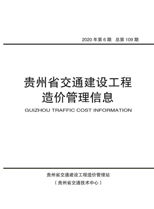 贵州省2020年第6期建材结算价