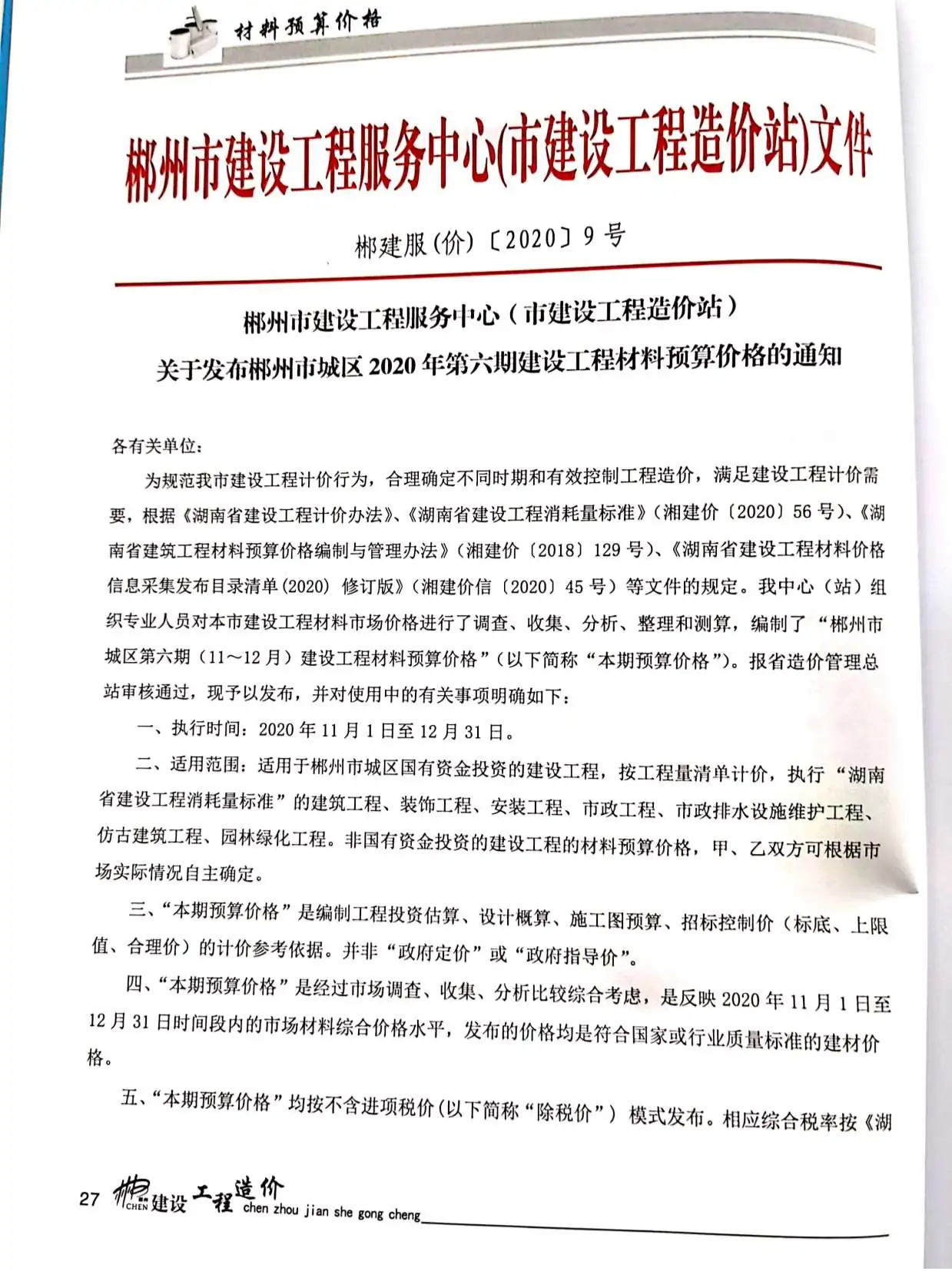 2020年第6期郴州建设工程造价