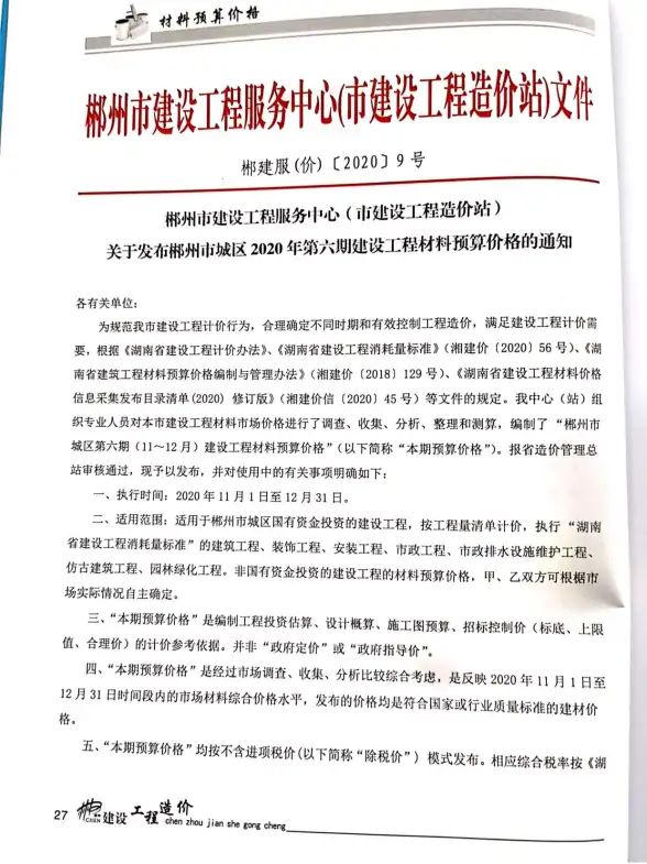 郴州市2020年第6期预算造价信息