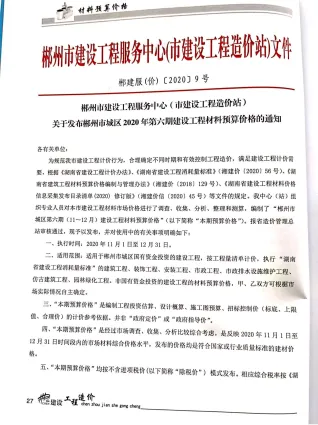 郴州市2020年6期造价信息结构分析首图(工程材料汇编)