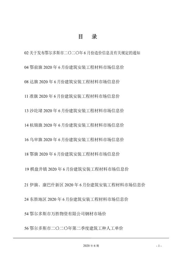 鄂尔多斯市2020年第6期工程造价信息