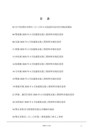 鄂尔多斯市2020年6期造价信息取定说明首图