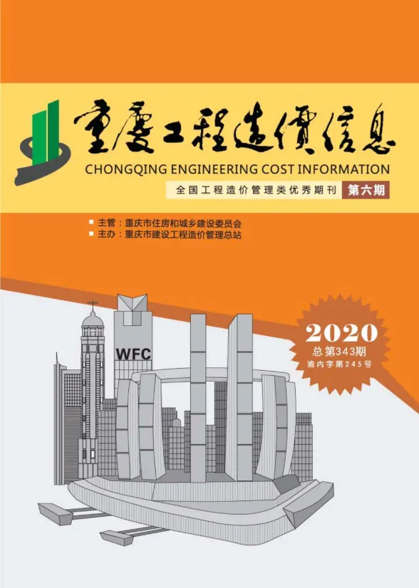 重庆市2020年6月工程造价信息封面