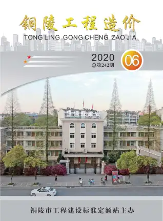 2020年第6期铜陵市工程造价