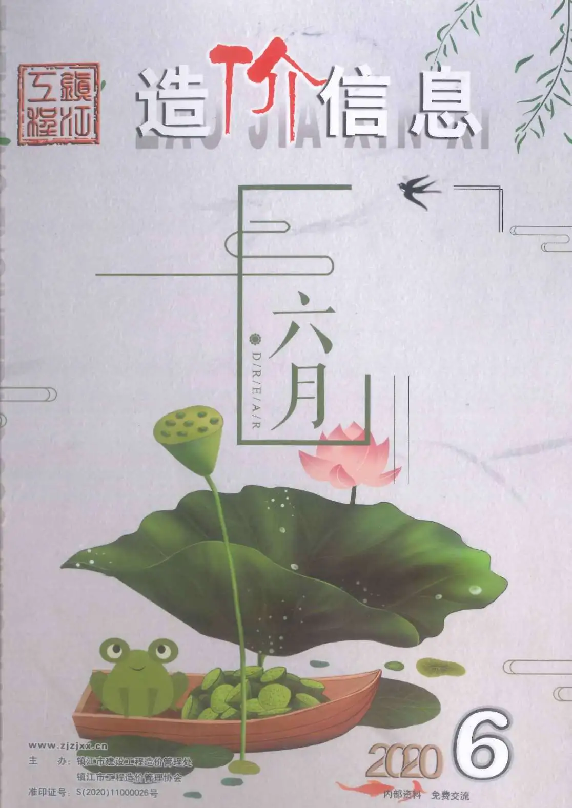 镇江市2020年第6期电子版造价信息