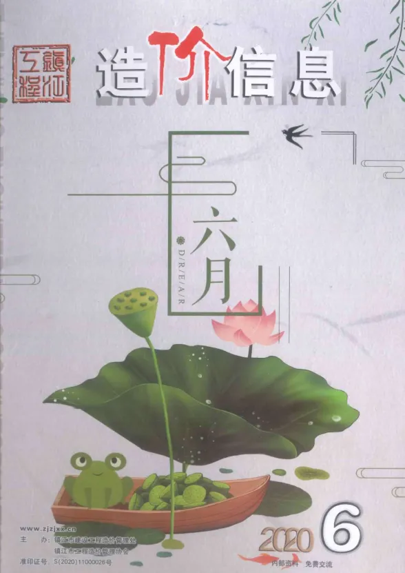 镇江市2020年6月造价信息封面