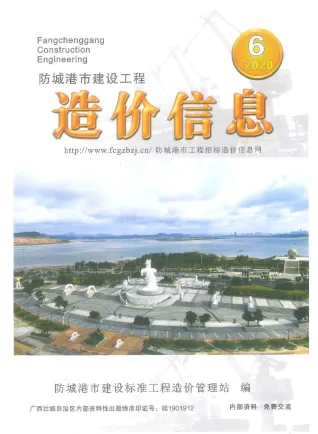 防城港市2020年6期造价信息详解首图(施工建材取价指导)