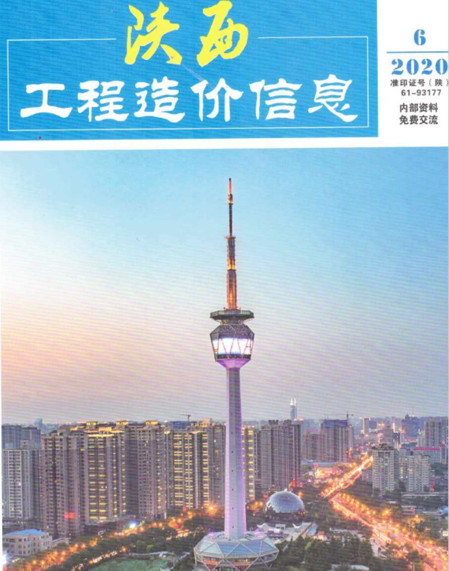 陕西省2020年6月工程造价信息期刊