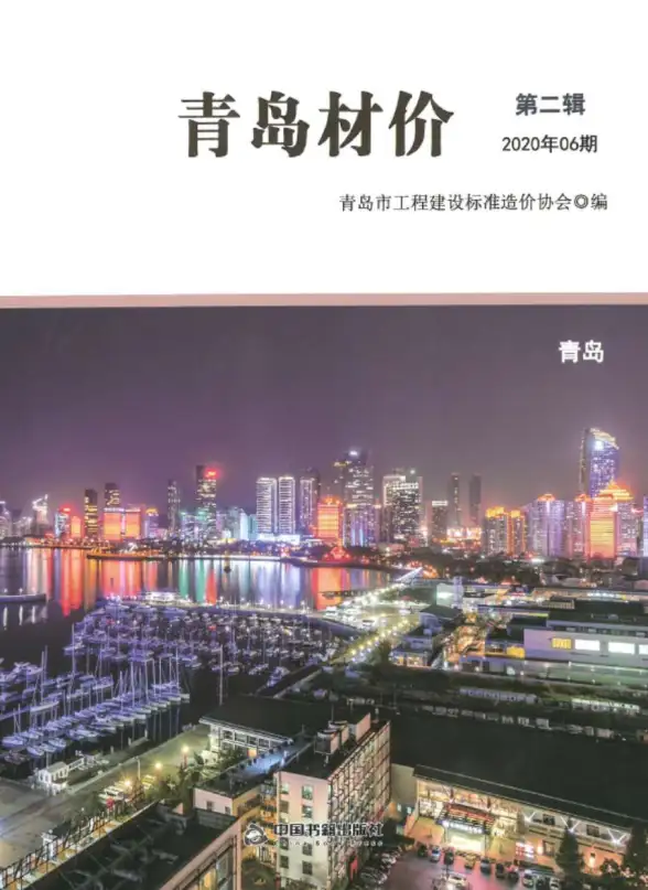 青岛市2020年第6期投标造价信息