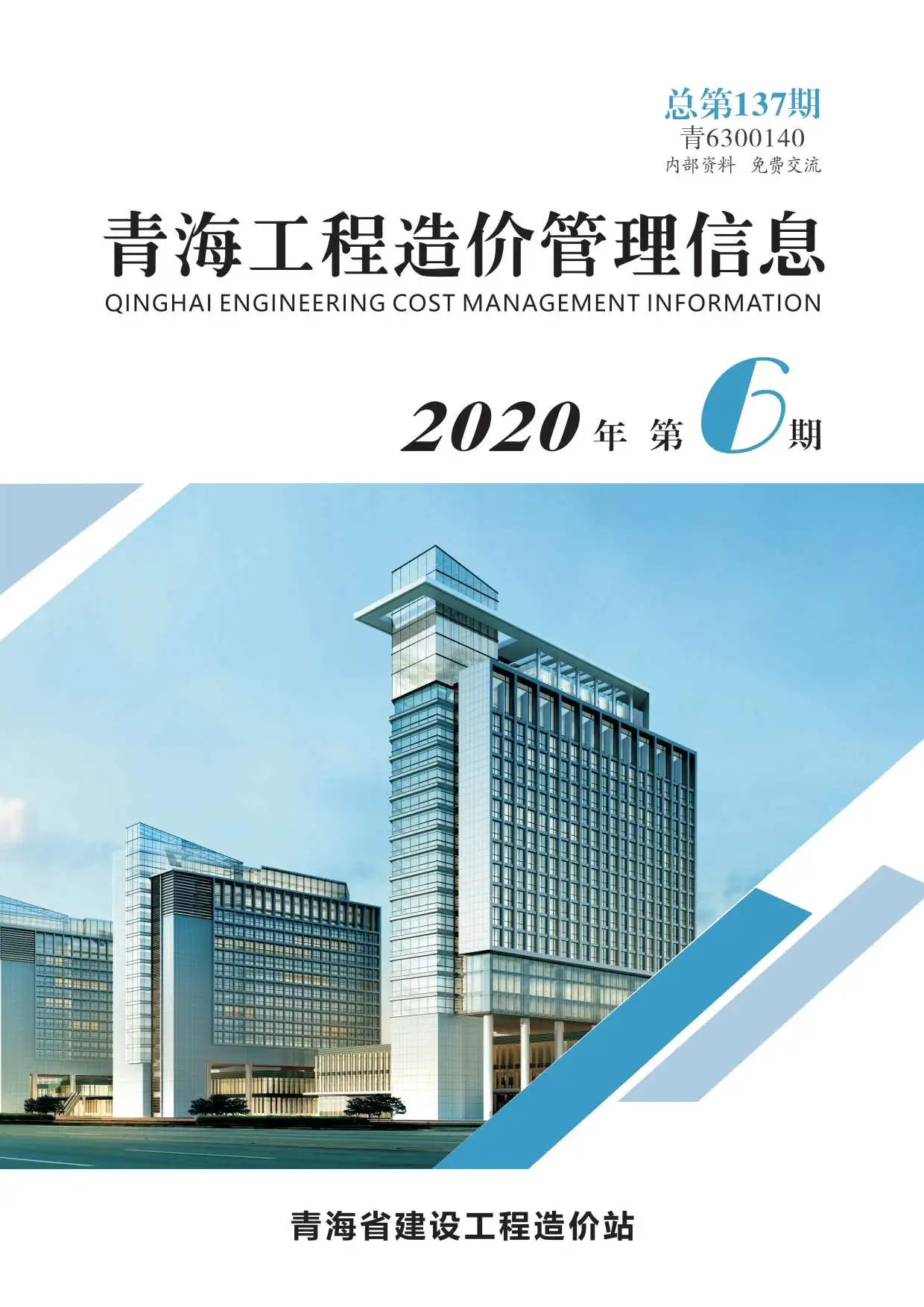 青海省2020年第6期工程造价管理信息