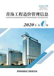 青海2020年6月工程造价信息