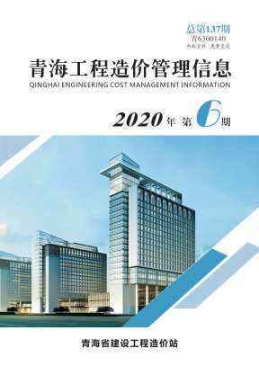 青海2020年6月造价信息