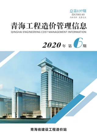 2020年第6期青海工程造价管理信息 青海省2020年第6期工程造价管理信息(造价信息)封面