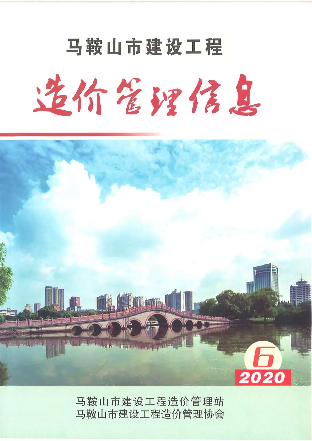 2020年马鞍山市建设工程造价管理信息