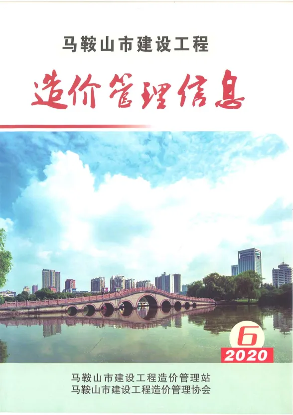 马鞍山市2020年6月材料造价信息PDF第一页