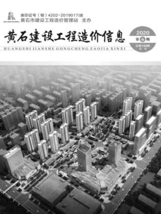 黄石2020年6期造价信息