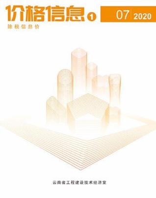 云南2020年7月造价信息