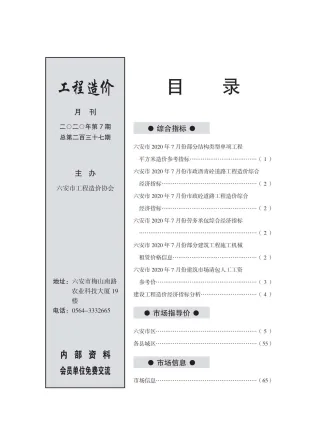 六安市2020年7月造价信息架构解析首图(工程材料定价参考)