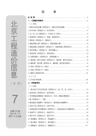 2020年7月北京建设工程造价信息