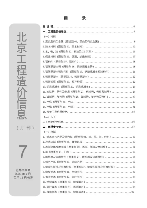 北京市2020年7月建材造价信息