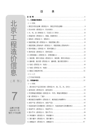 北京市2020年7月造价信息覆盖面首图(工程材料汇编)