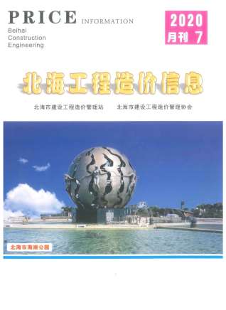 北海2020年7月造价信息