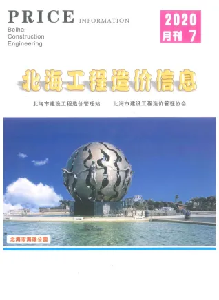北海市2020年7月造价信息取定说明首图