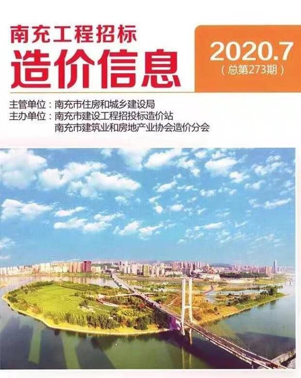 南充市2020年7月造价信息