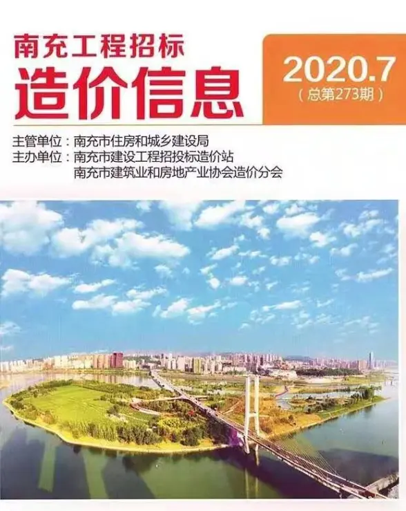 南充市2020年7月造价信息