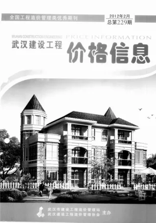 武汉市造价信息2012年2期内容背书首图