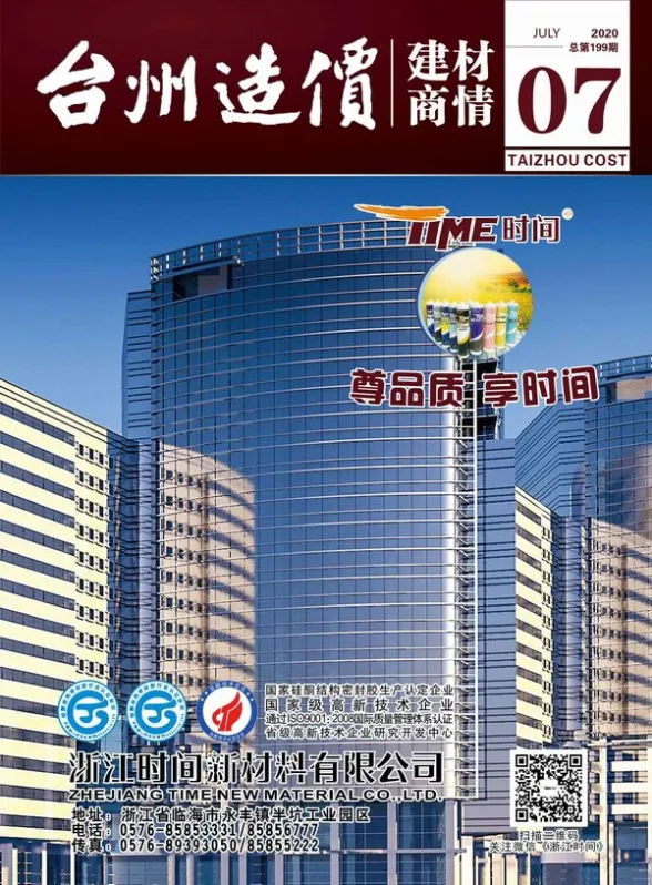 台州市2020年7月建材厂商建材造价信息PDF第一页