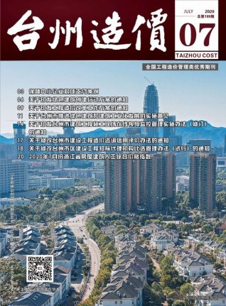 台州市2020年第7期造价信息期刊PDF电子版