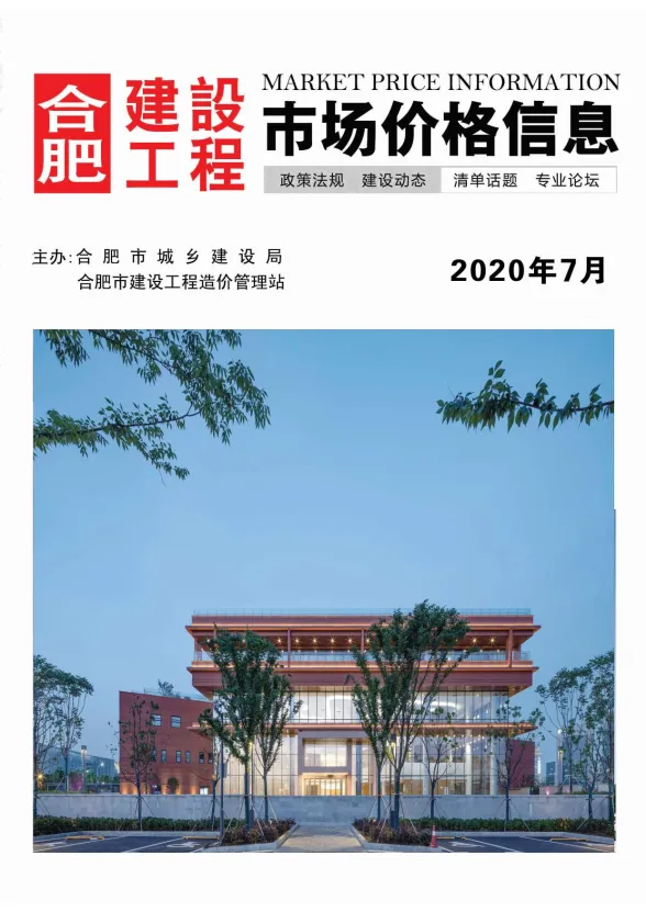 合肥市2020年7月建设工程市场价格信息封面
