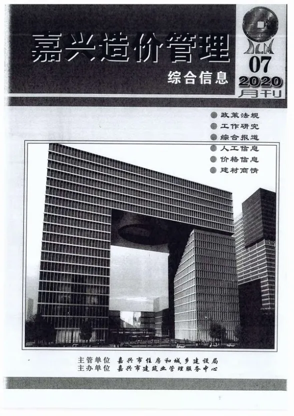 嘉兴市2020年7月造价管理综合信息封面