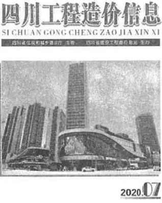 四川2020年7月工程造价信息 2020年7月四川省工程造价信息(建材指导价)第一页