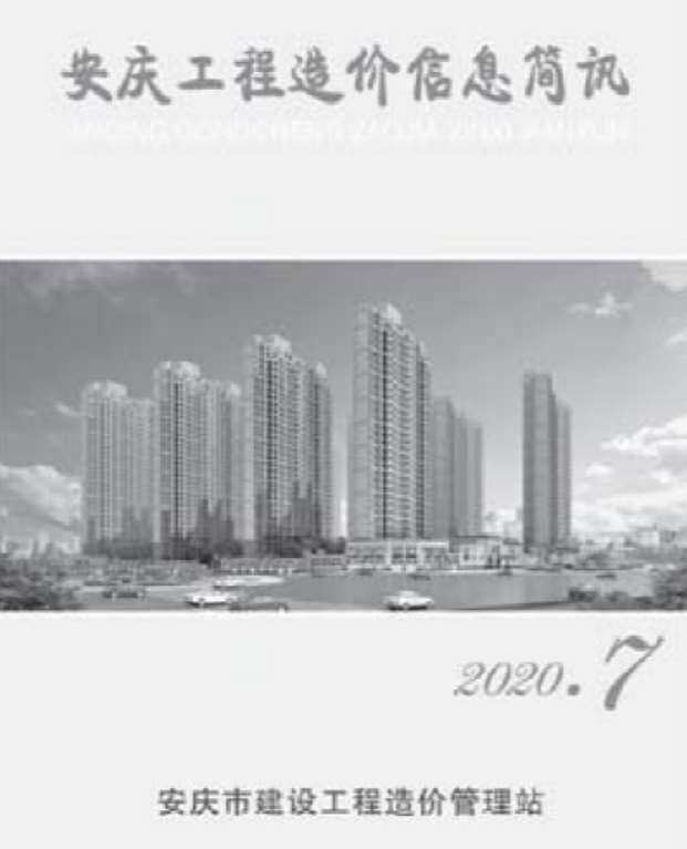 安庆市2020年7月工程造价信息期刊