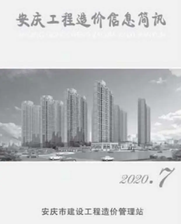2020年安庆工程造价信息简讯电子版
