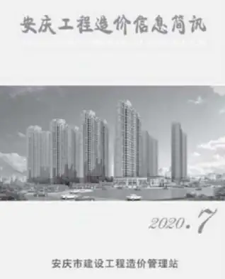 安庆2020年7月工程造价信息价PDF电子版